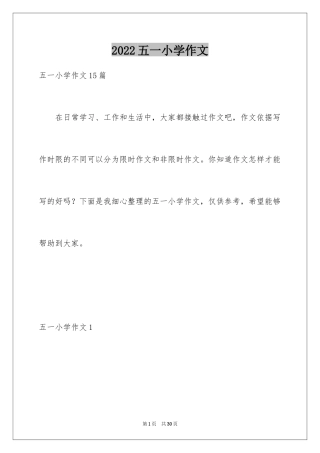 2024五一小学作文_1