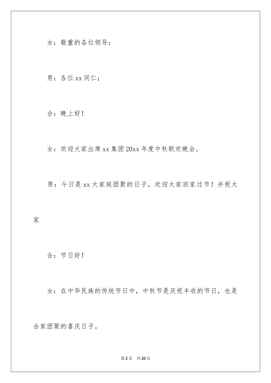 2024中秋晚会主持词开场白和结束语_2_第2页