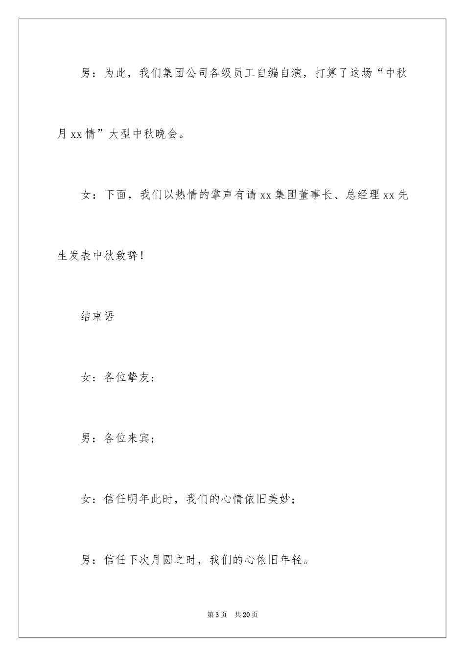 2024中秋晚会主持词开场白和结束语_2_第3页