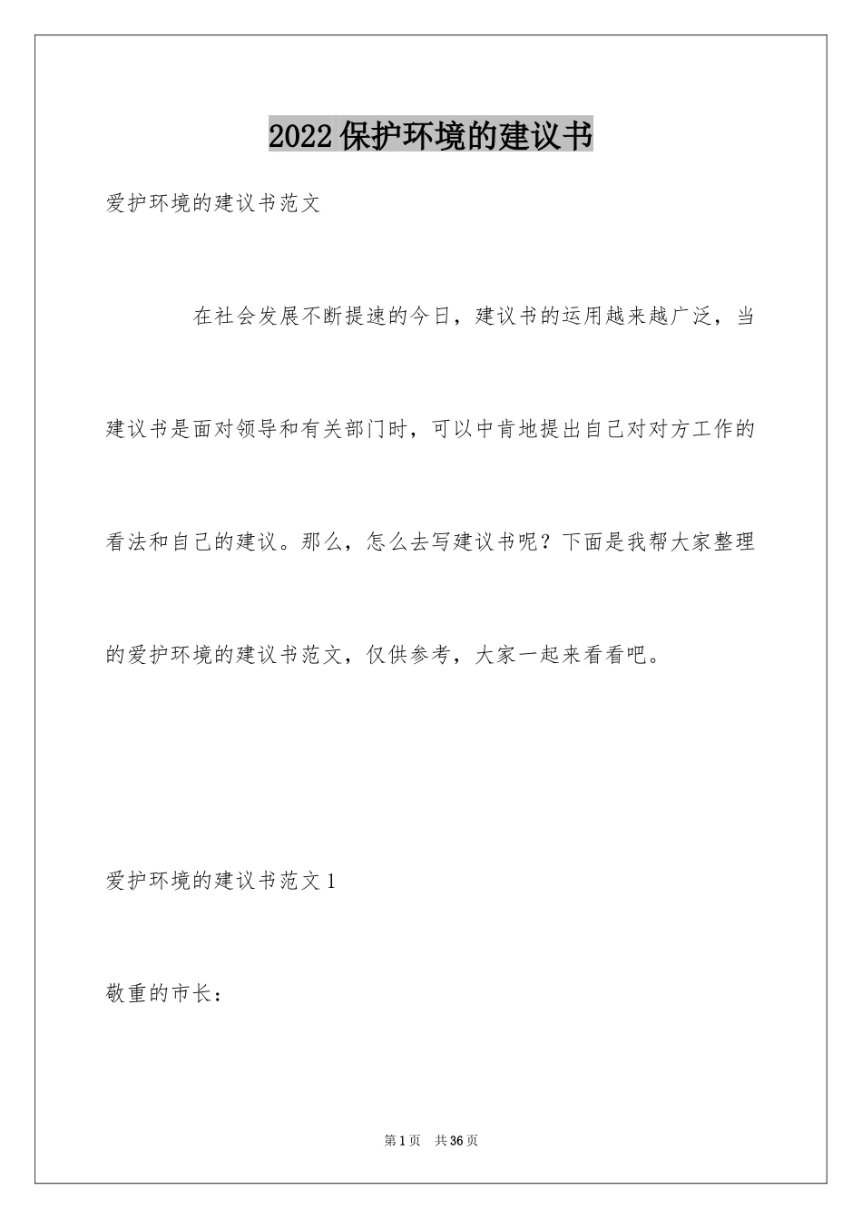 2024保护环境的建议书_263_第1页