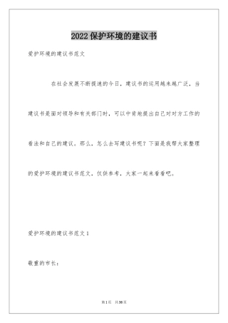 2024保护环境的建议书_263
