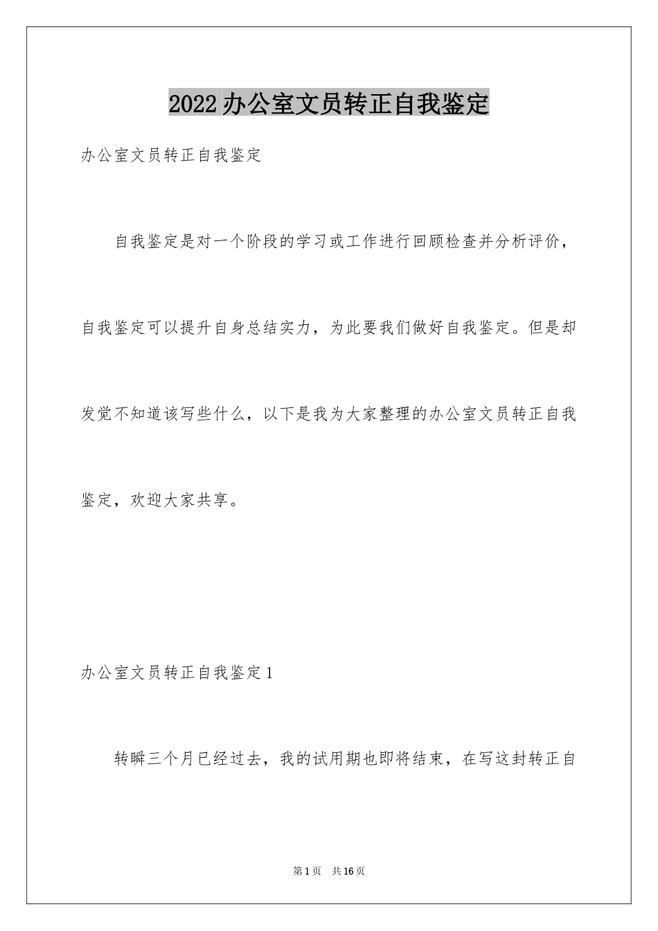 2024办公室文员转正自我鉴定_第1页