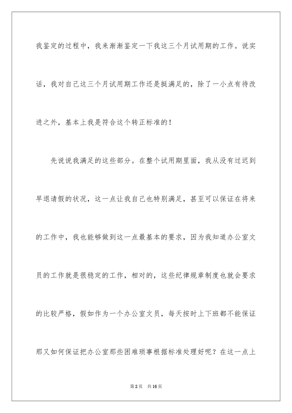2024办公室文员转正自我鉴定_第2页