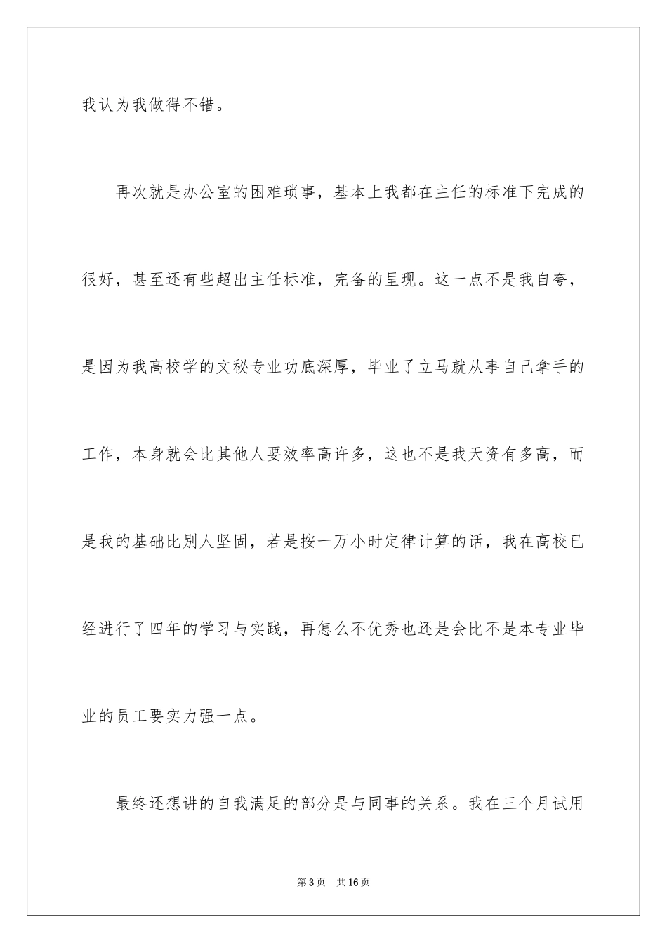 2024办公室文员转正自我鉴定_第3页