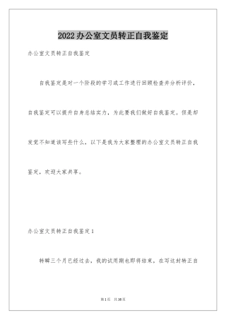 2024办公室文员转正自我鉴定