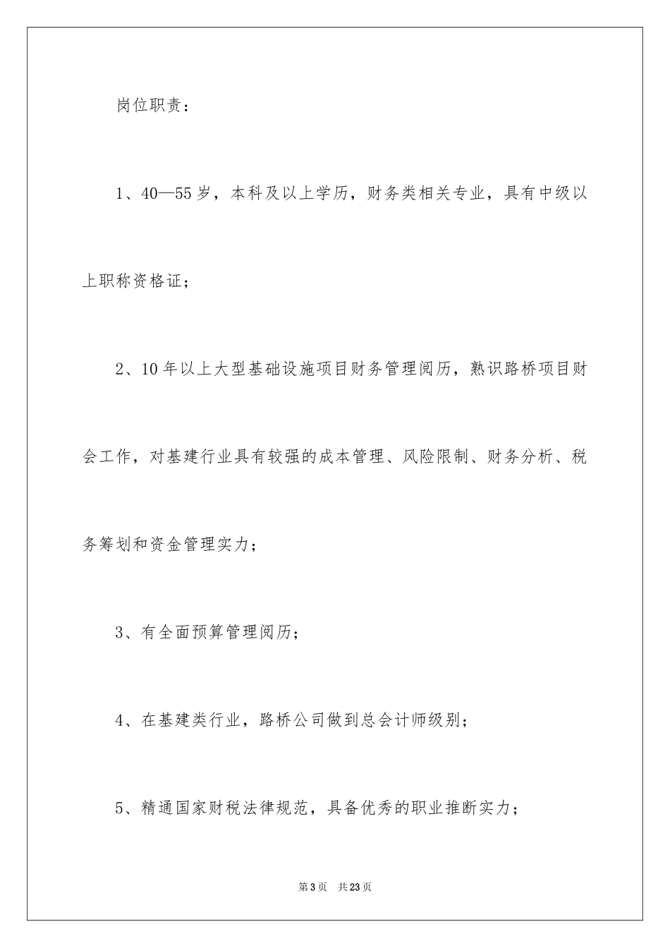 2024分公司财务岗位职责_第3页