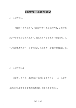 2024六一儿童节周记_5