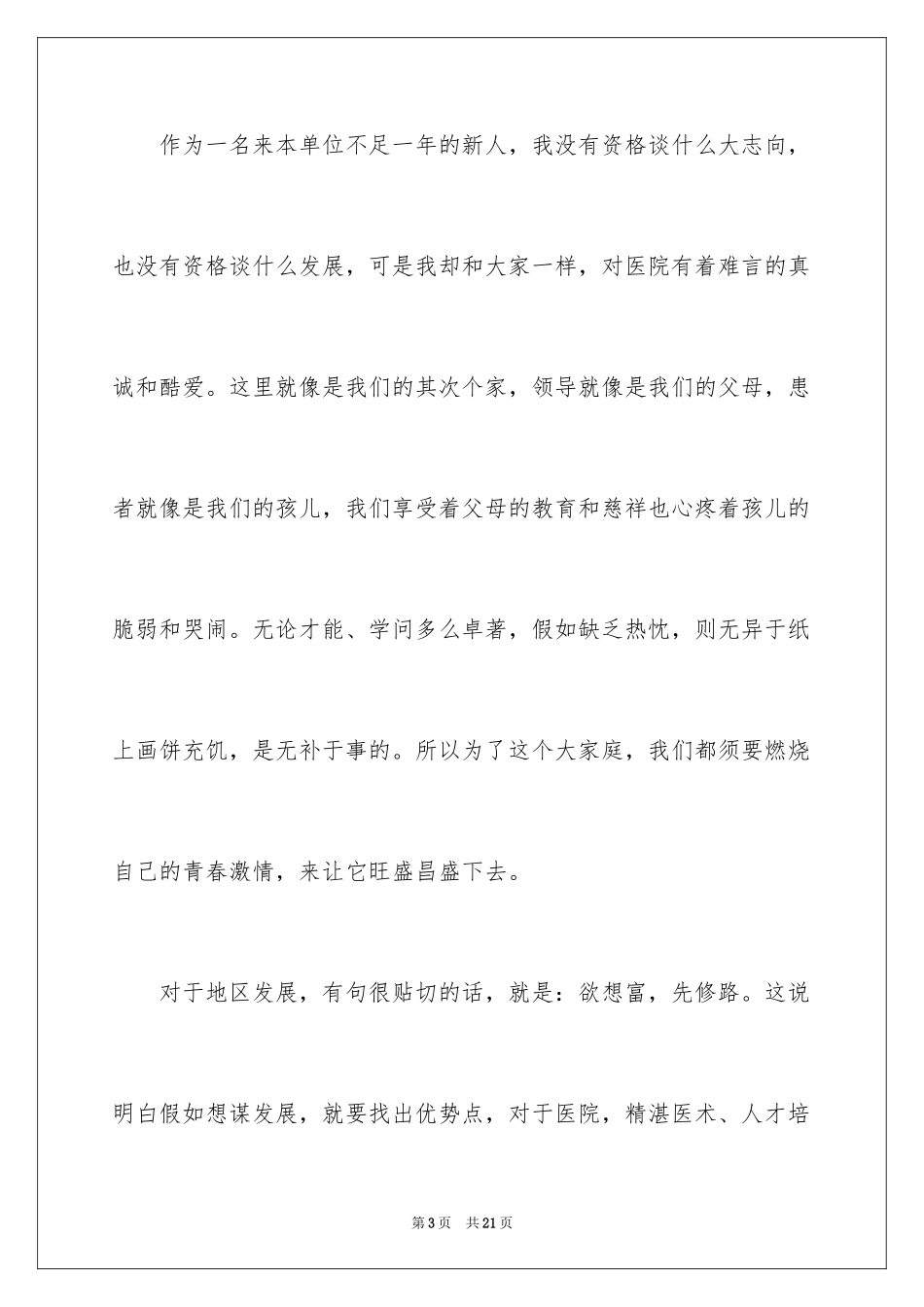 2024医院爱岗敬业演讲稿_75_第3页