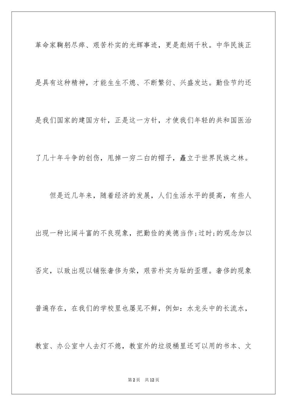 2024勤俭节约的演讲稿_110_第2页