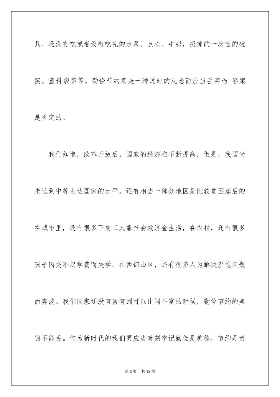 2024勤俭节约的演讲稿_110_第3页