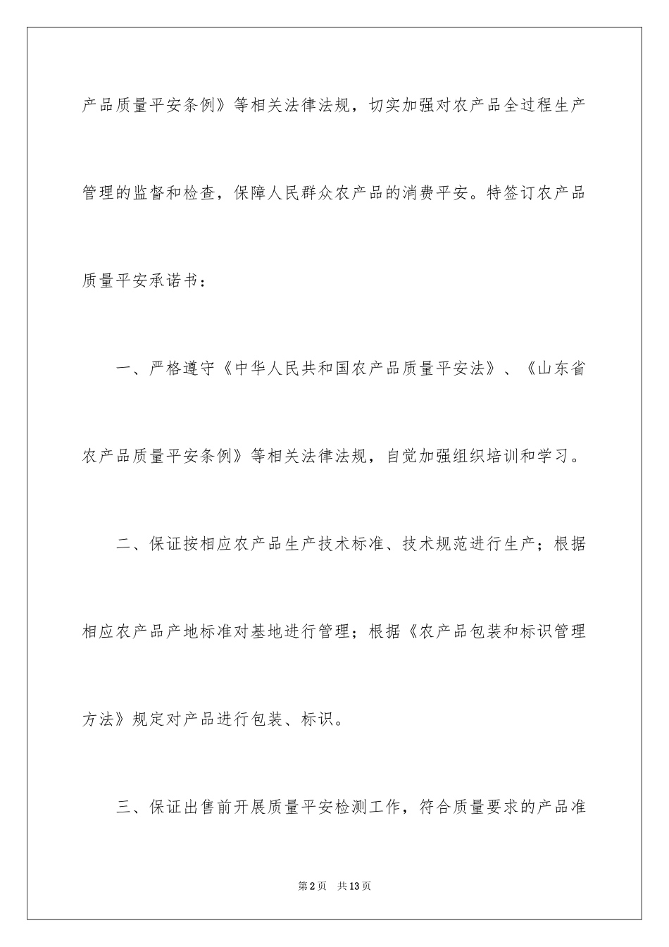 2024农产品质量安全承诺书_1_第2页