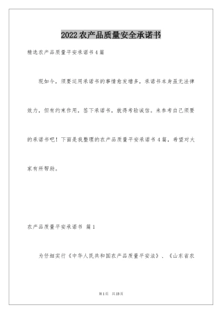 2024农产品质量安全承诺书_1