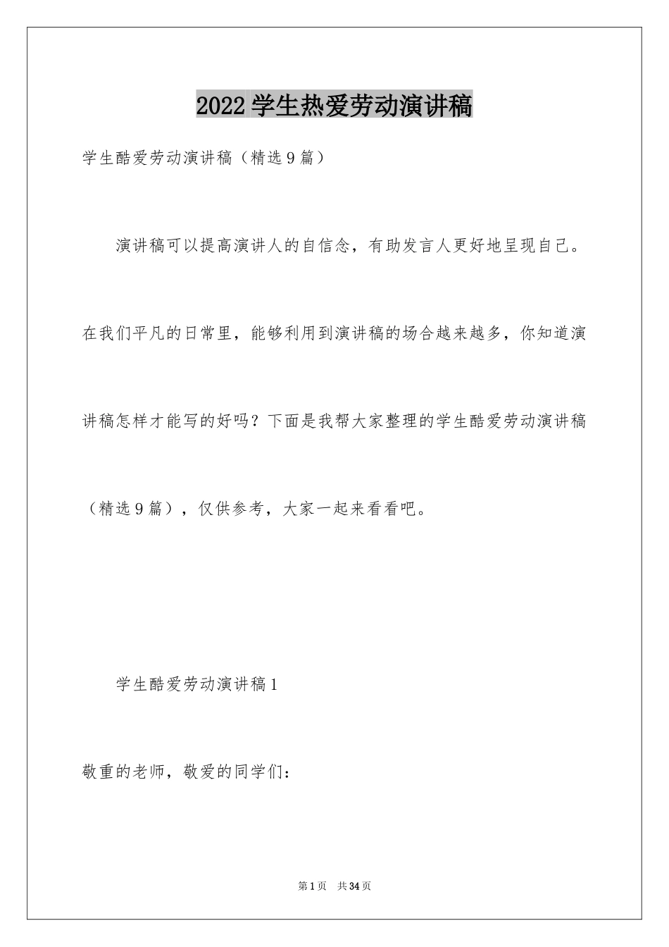 2024学生热爱劳动演讲稿_第1页