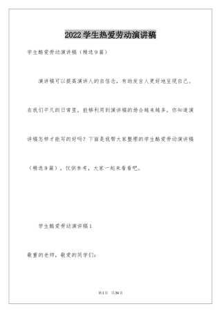 2024学生热爱劳动演讲稿
