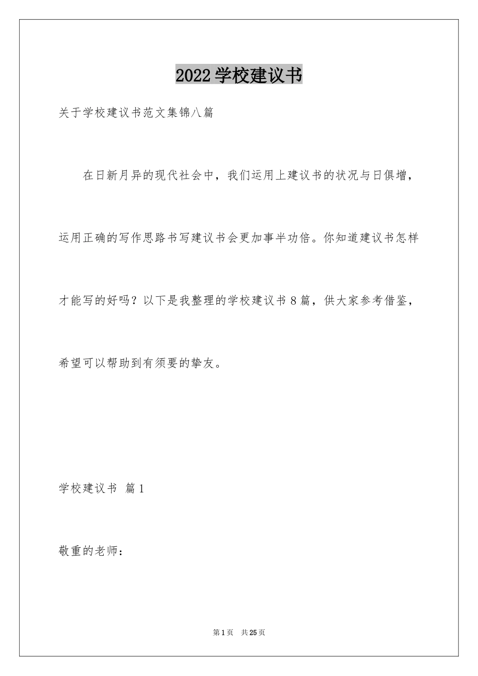 2024学校建议书_92_第1页