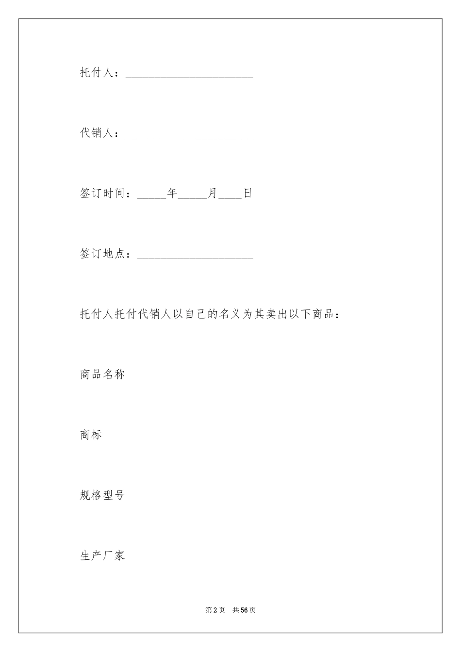 2024代销合同_10_第2页