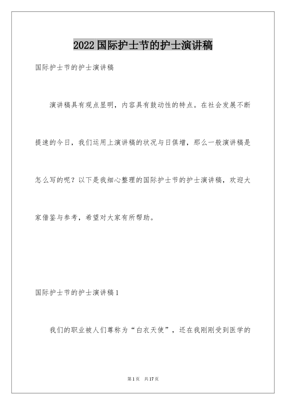 2024国际护士节的护士演讲稿_第1页