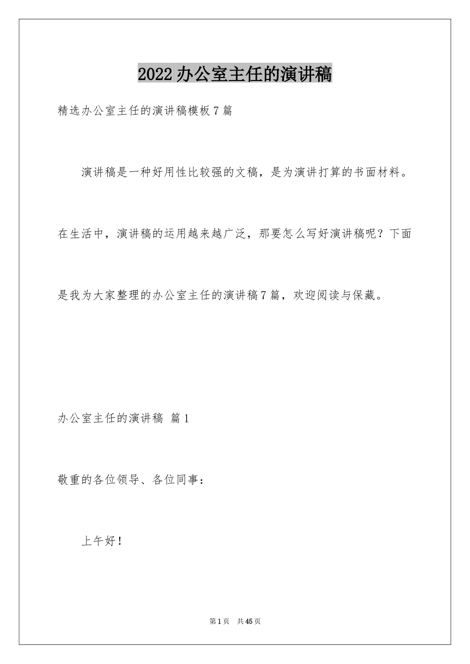 2024办公室主任的演讲稿_175_第1页