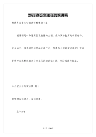 2024办公室主任的演讲稿_175