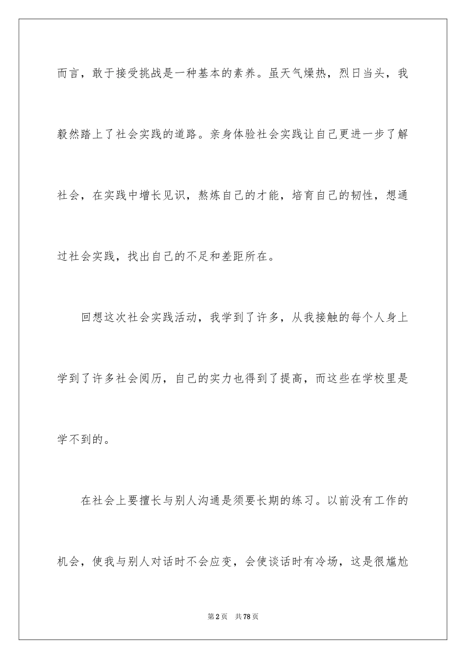 2024大一学生社会实践报告_9_第2页