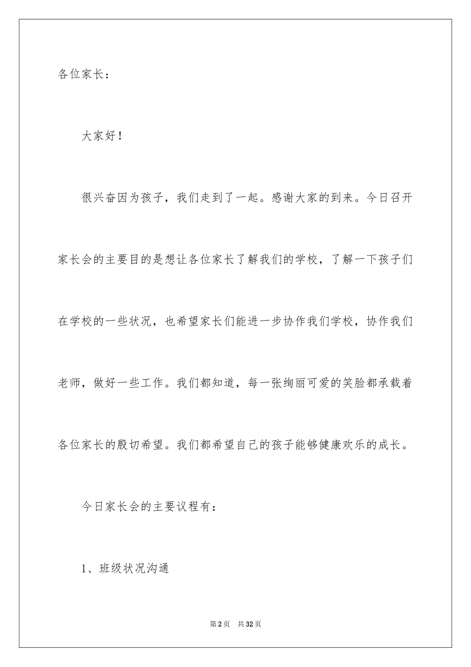 2024大班家长会发言稿_24_第2页
