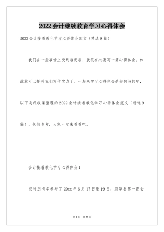 2024会计继续教育学习心得体会