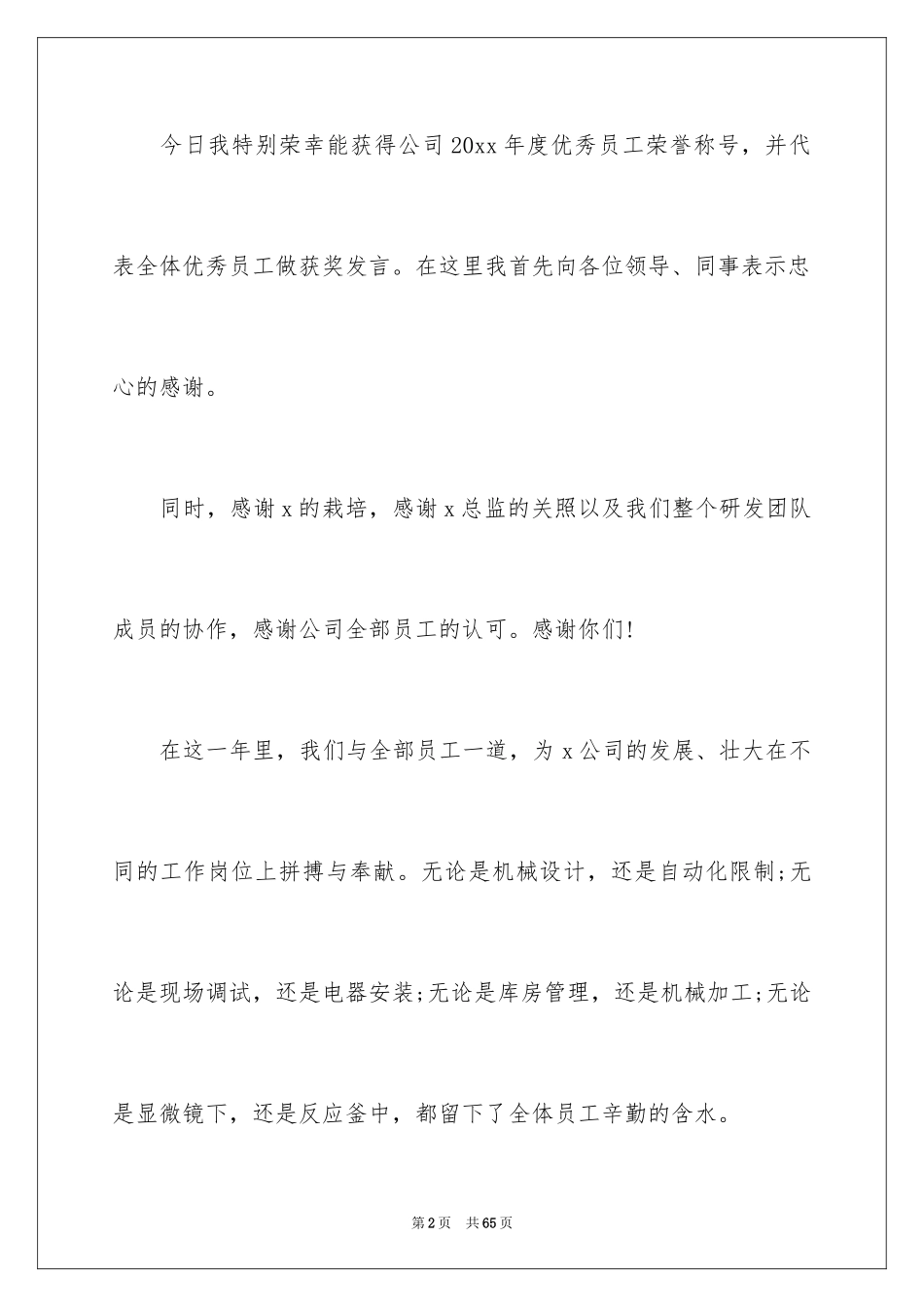 2024优秀员工年会发言稿_1_第2页
