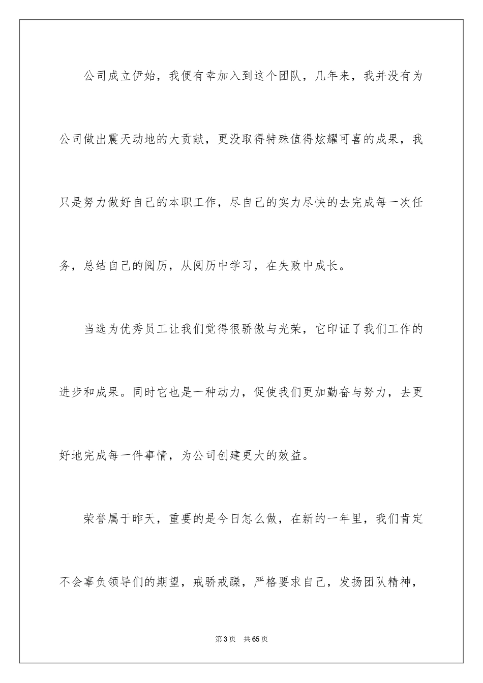 2024优秀员工年会发言稿_1_第3页