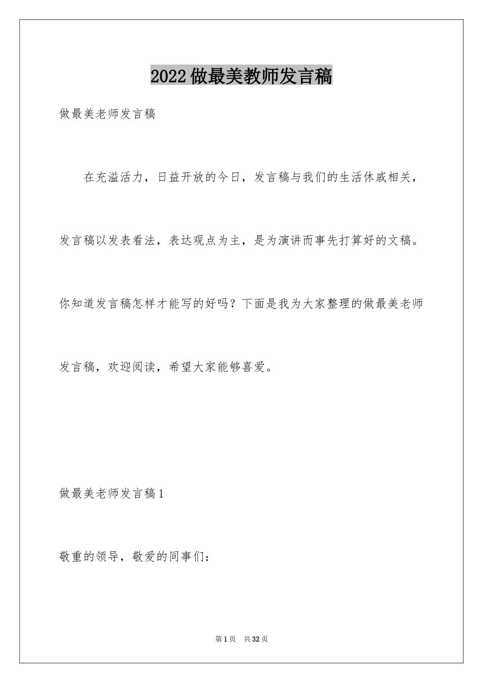 2024做最美教师发言稿_第1页