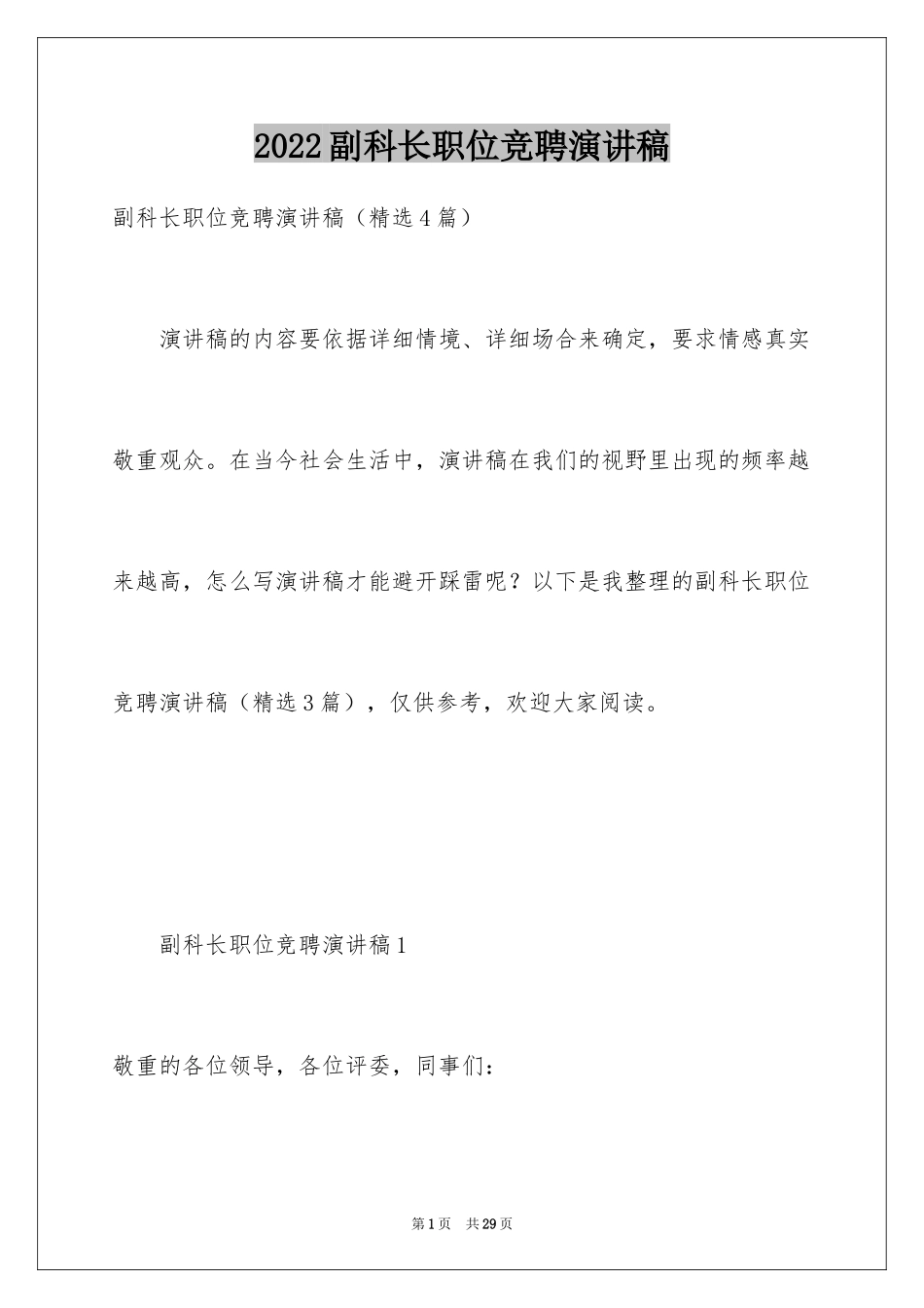 2024副科长职位竞聘演讲稿_第1页