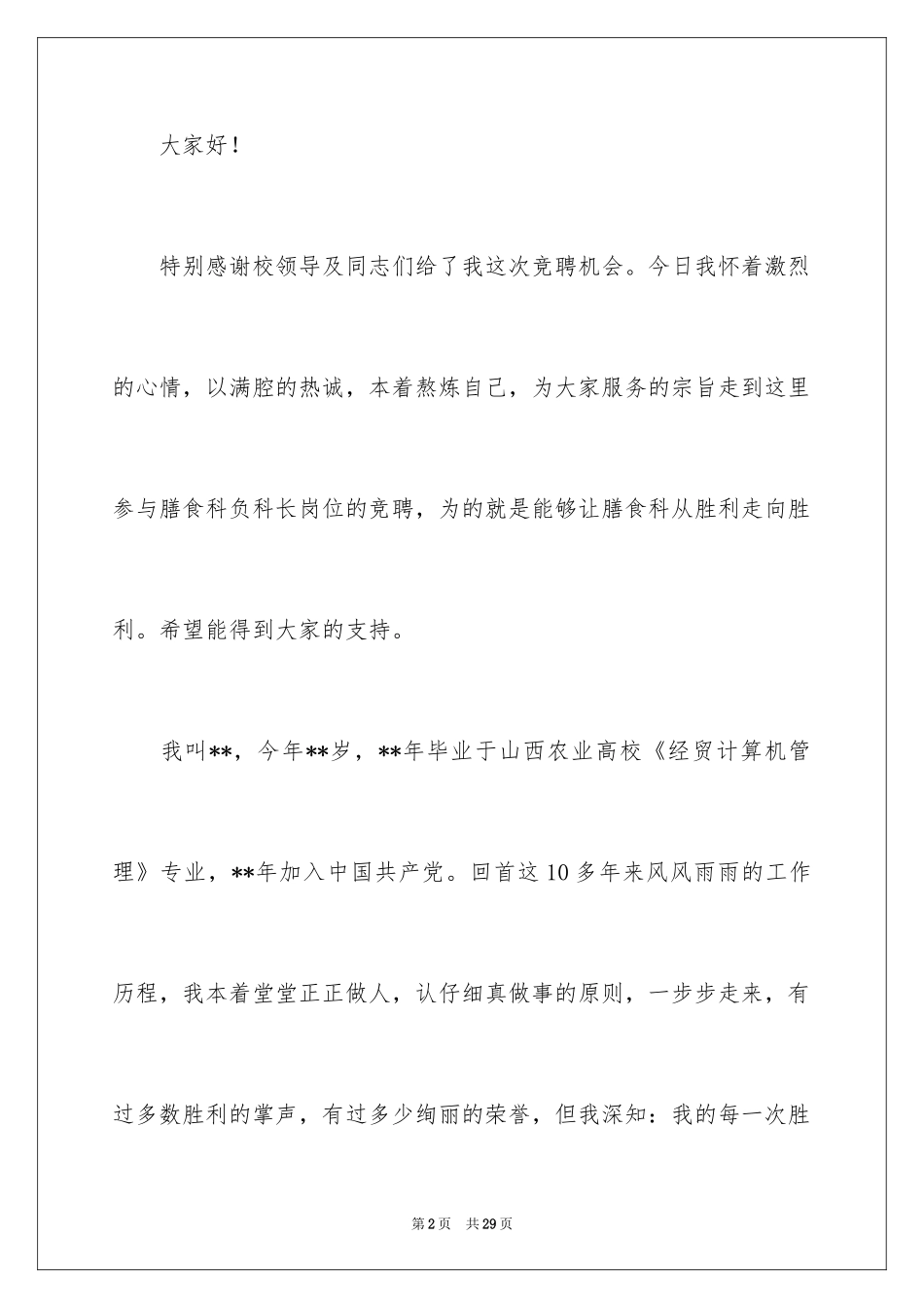 2024副科长职位竞聘演讲稿_第2页