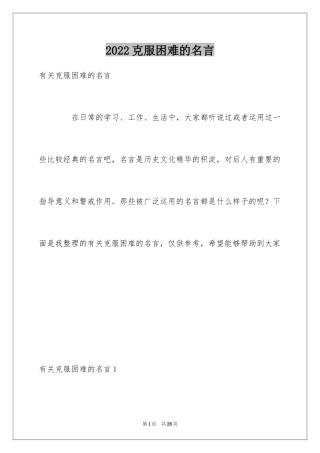 2024克服困难的名言_7