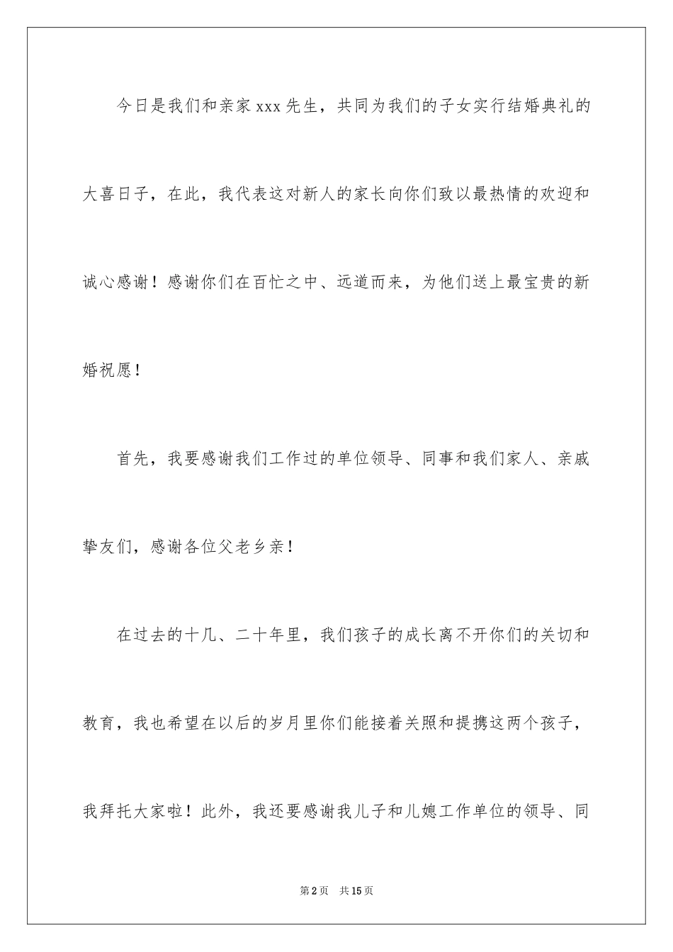 2024喜宴答谢词_1_第2页