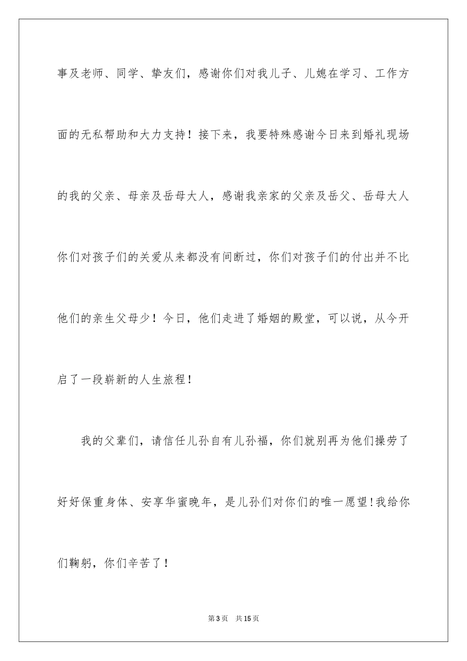 2024喜宴答谢词_1_第3页