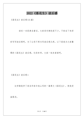 2024《落花生》读后感