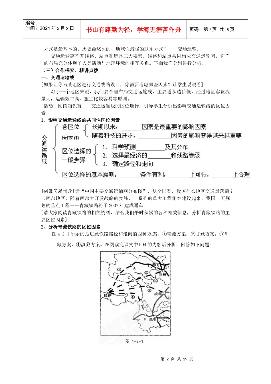 必修二第四单元第二节交通运输布局doc_第2页