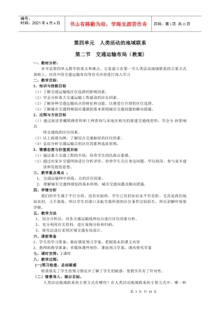 必修二第四单元第二节交通运输布局doc