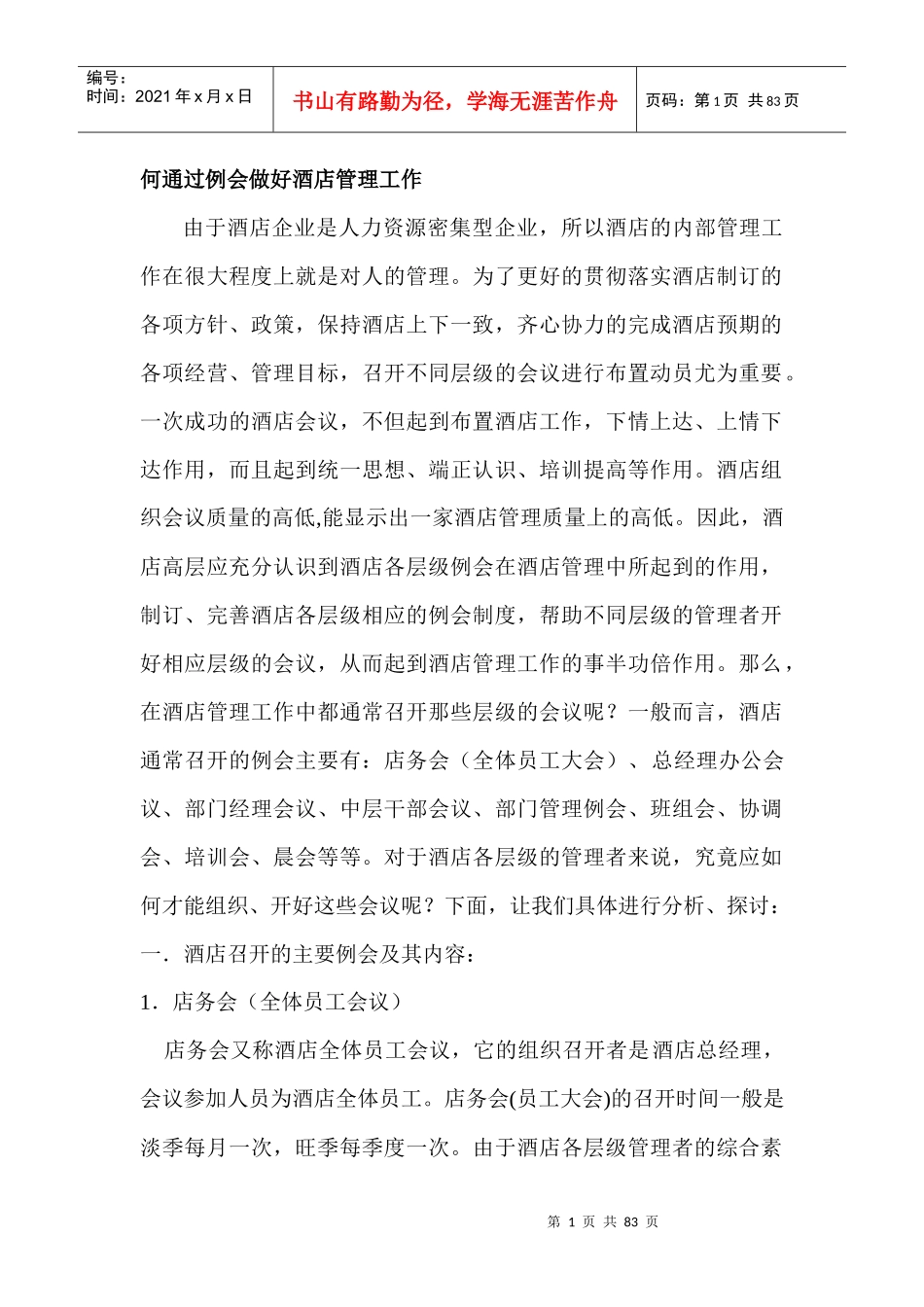 通过例会做好酒店管理工作_第1页