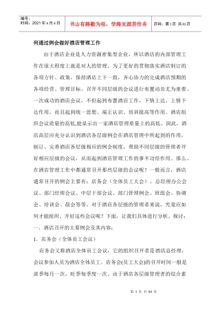 通过例会做好酒店管理工作
