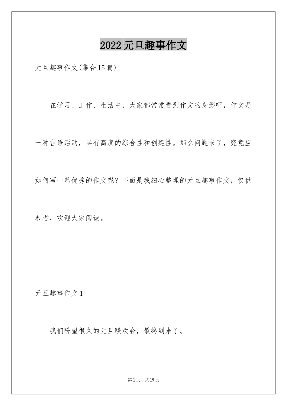 2024元旦趣事作文_3_第1页