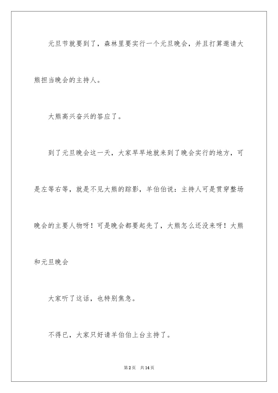 2024元旦晚会作文200字_9_第2页