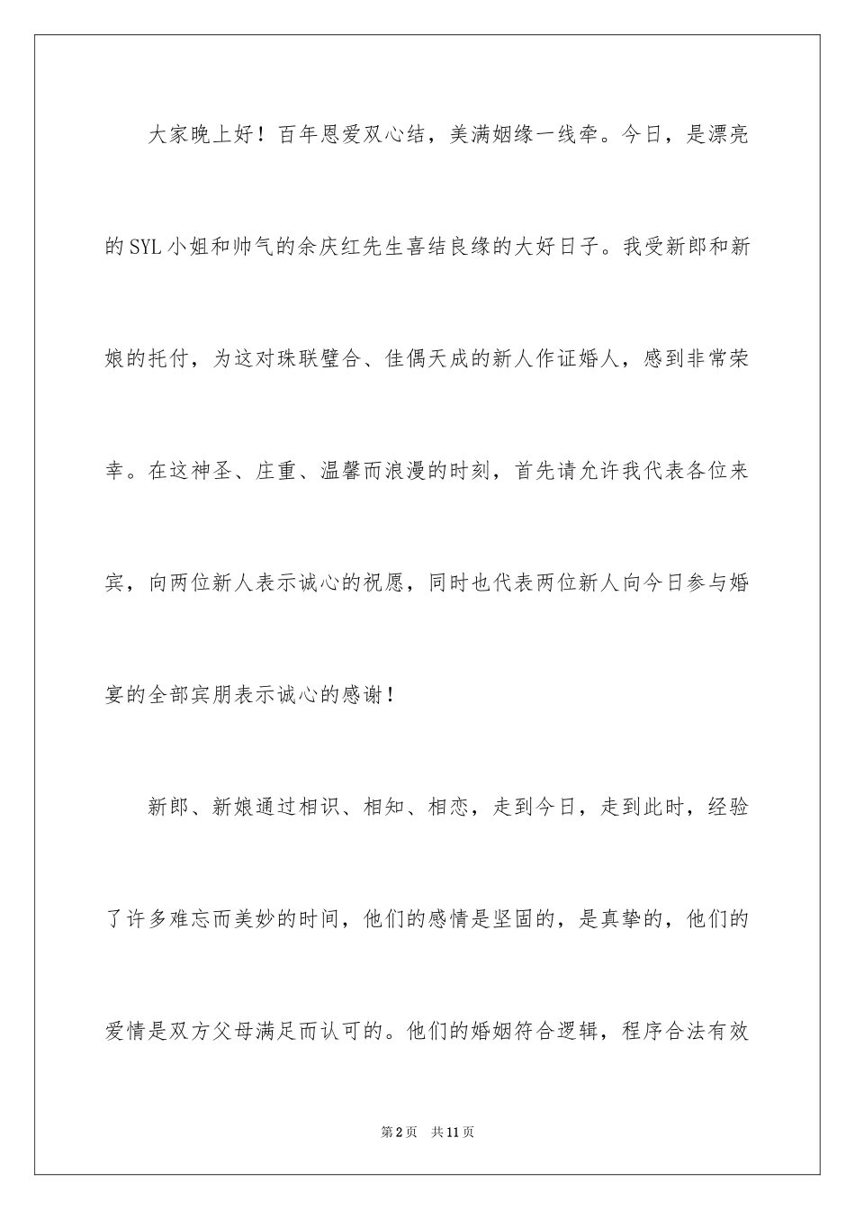 2024婚礼证婚人致辞_5_第2页