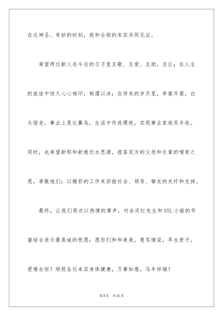 2024婚礼证婚人致辞_5_第3页