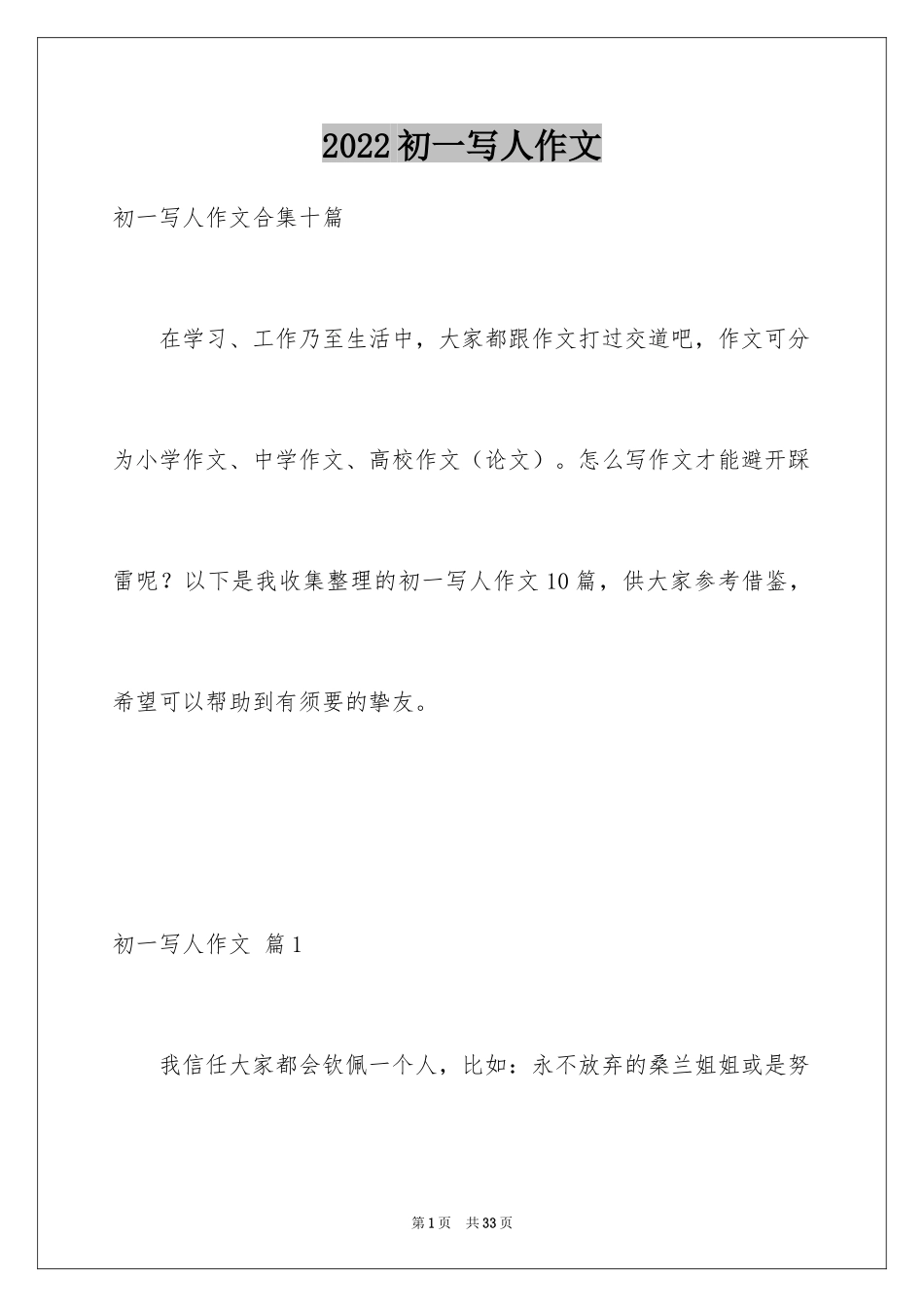 2024初一写人作文_102_第1页