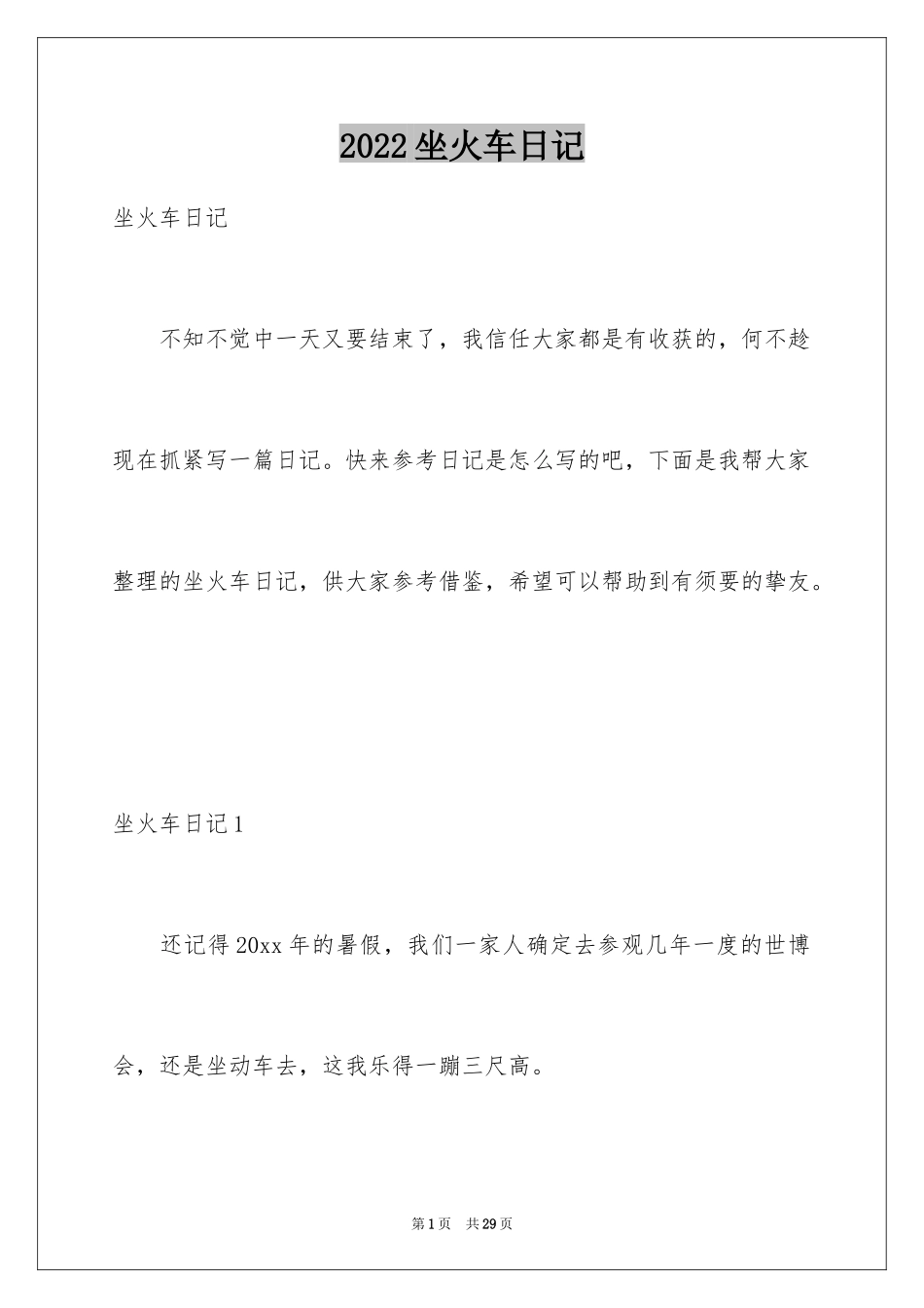 2024坐火车日记_第1页