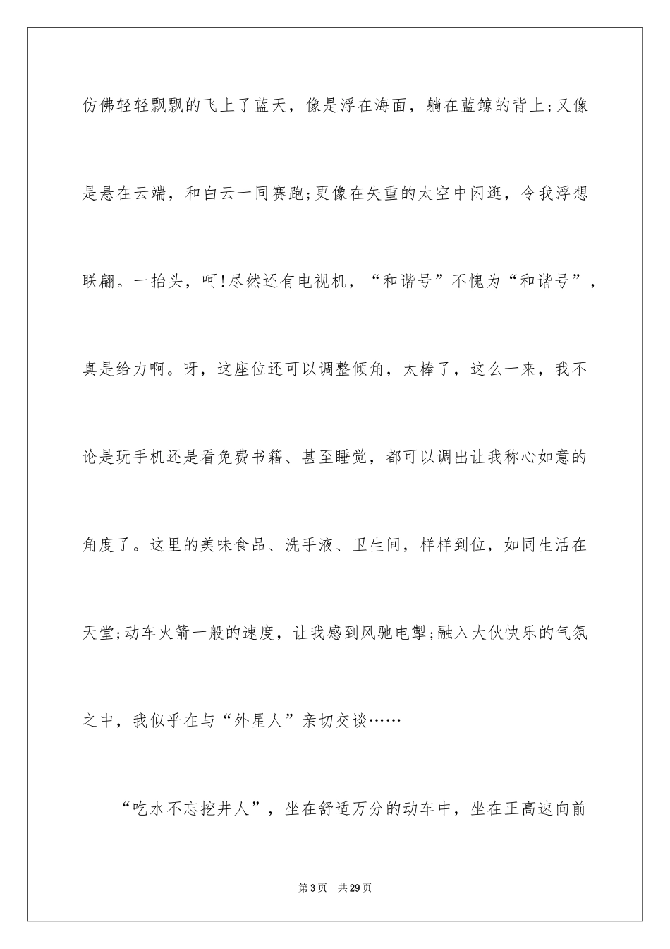 2024坐火车日记_第3页