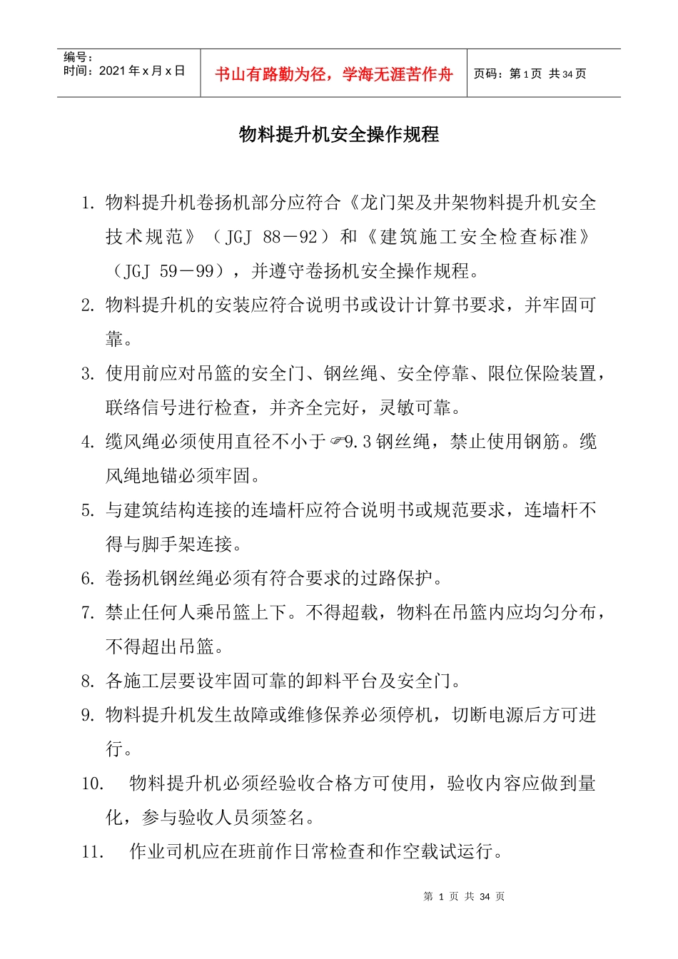 各种机械设备安全操作规程（DOC32页）_第1页