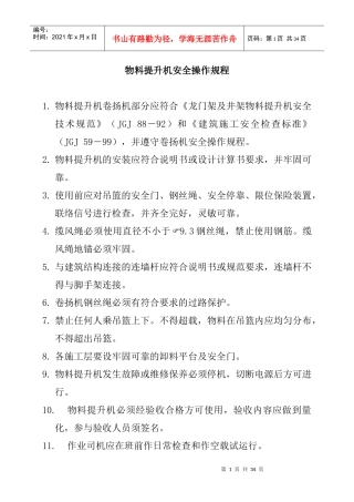 各种机械设备安全操作规程（DOC32页）
