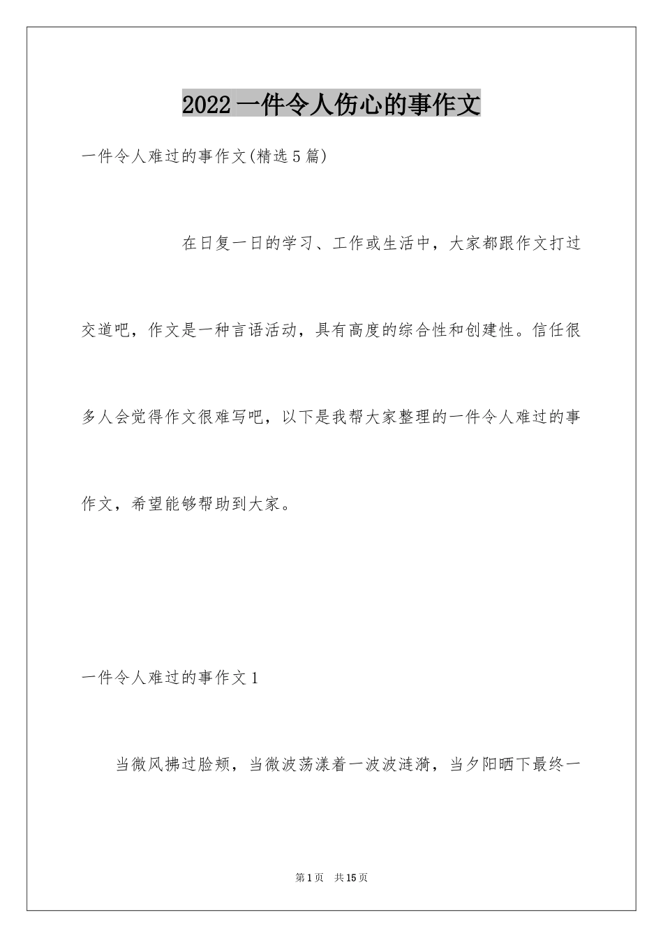 2024一件令人伤心的事作文_第1页