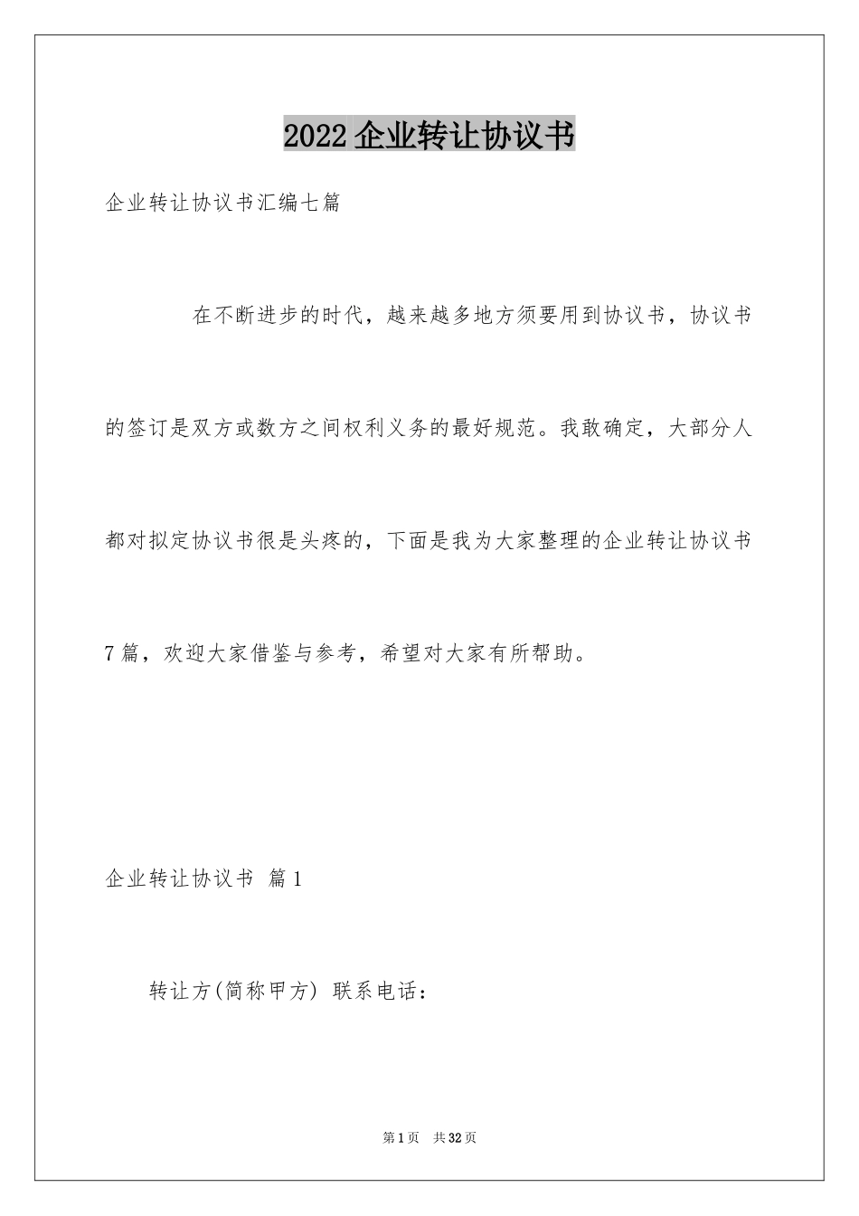 2024企业转让协议书_8_第1页